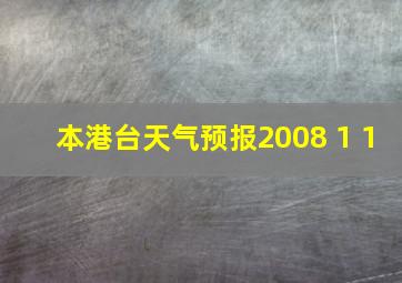 本港台天气预报2008 1 1